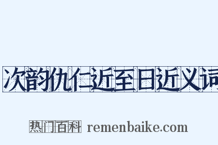 次韵仇仁近至日近义词是什么意思的图片